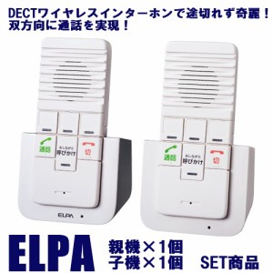 エルパ (ELPA) DECT ワイヤレスインターホン インターホン 親機1 子機1 2個セット 充電式双方向通話 WIP-5150SET (最大4台まで接続)