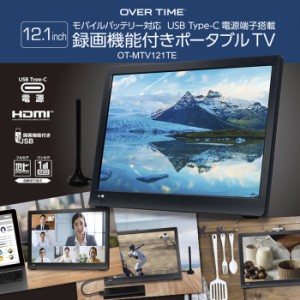 12.1インチ 録画機能付き ポータブルTV モバイルバッテリー  壁掛け スタンド置き 車載 USB 供給 動画 音声 画像ファイル OT-MTV121TE