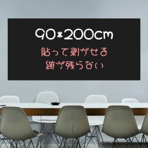 何度でも消せる！ブラックボードシート 会議室 子供部屋壁黒板  90×200cm ウォールステッカー 黒板シート チョークボード はがせる  タ