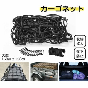 カーゴネット 特大サイズ 約150cm x 150cm  標準ネット/ 荷台用ゴムネット スパイダーネット トランクネット 車用 ラゲッジネット  トラ