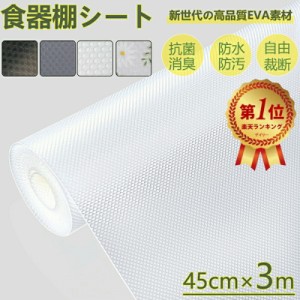 【雑誌GOODA掲載】食器棚シート キッチンシート 45*300cm しょっきだな シート 引き出しシート キッチンマット冷蔵庫マット本棚マット 接