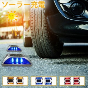 ソーラー ライト 道路鋲 パーキングブロック ソーラー自動充電 駐車場ライト 屋外 道路 ガーデン 充電 LED ライト 点滅 防水 明るい 埋め