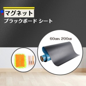 マグネットボード 黒板 ブラックボード 　マグネットボード 60×200cm  ウォールステッカー ホワイトボード シート磁石 貼ってはがせる 