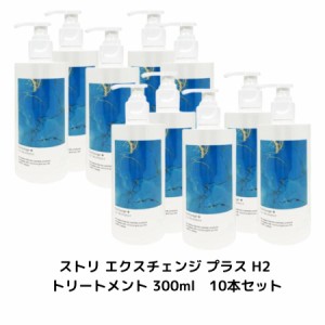 【 10本セット 】ストリ エクスチェンジ プラス H2 トリートメント 300ml 【Exchange+H2ヘアケアシリーズ】