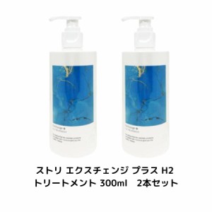 【 2本セット 】ストリ エクスチェンジ プラス H2 トリートメント 300ml 【Exchange+H2ヘアケアシリーズ】