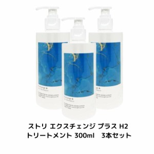 【 3本セット 】ストリ エクスチェンジ プラス H2 トリートメント 300ml 【Exchange+H2ヘアケアシリーズ】