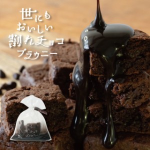 お別れ プレゼント お菓子  チョコ おしゃれ ギフト 世にも おいしい 割れ チョコブラウニー お返し お礼 チョコ ギフト お菓子 イベント