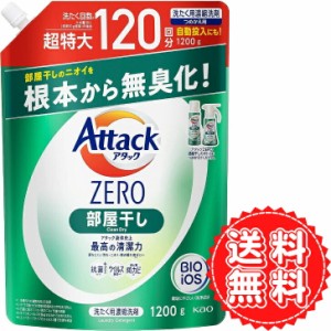 アタックゼロ 部屋干し 詰め替え 大容量 特大 洗濯 洗剤 液体 ZERO ニオイ 無臭化 清潔力 ウイルス 生乾き臭 防カビ 抗菌 黒ずみ サンシ