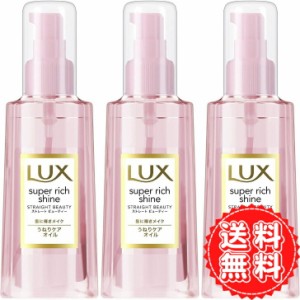 ラックス スーパーリッチシャイン ストレート ビューティー うねり ケアオイル LUX 髪の毛 ヘアケア 洗い流さない 保湿 ドライヤー 守る 