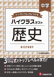 中学 歴史 ハイクラステスト: 中学生向け問題集/定期テストや高校入試対策に最適! (受験研究社)