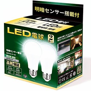 LED電球 明暗センサー電球 常夜灯 暗くなると自動で点灯 明るくなると自動で消灯（人体検知機能なし） E26口金 8.8W (昼白色相当）省エ