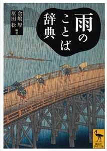 雨のことば辞典 (講談社学術文庫)