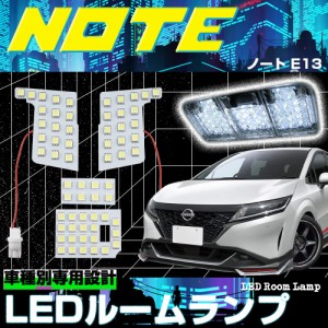 日産 ノート E13 SNE13 ルームランプ 3チップSMD LEDルームランプ 4点セット LEDバルブ 明るい 取付簡単 内装パーツ 専用