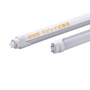 LED蛍光灯 40W形 直管 ラピッド式の照明台座に工事不要 昼白色5500K 1198mm LED直管蛍光灯 40W形直管蛍光灯 両側給電LE