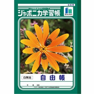 ショウワノート 学習帳 ジャポニカ 自由帳 白無地 B5 5冊パック JL-71*5