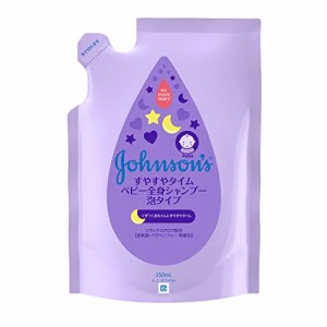 ジョンソンベビー ジョンソン すやすやタイム ベビー全身シャンプー 泡タイプ 詰替用 350mL