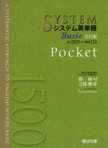 システム英単語Basic〈5訂版〉Pocket (システム英単語シリーズ)
