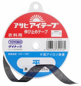 アサヒ アイテープ 伸び止めテープ 衣料用 片面アイロン接着 平 幅12mm×25m巻 黒