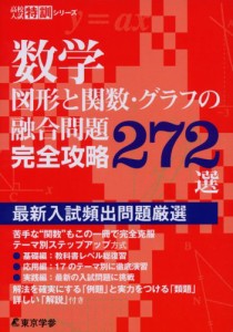 数学 図形と関数・グラフの融合問題 完全攻略272選 (高校入試特訓シリーズAW61)