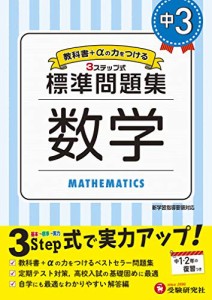 中学3年 数学 標準問題集: 中学生向け問題集/定期テスト対策や高校入試の基礎固めに最適! (受験研究社)