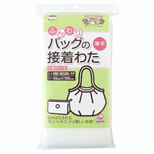 バイリーン ふんわりバッグの接着わた 薄手 45cm×100cm 白 MK-BG80-1P