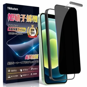Tikkuten For iPhone12 mini ガラスフィルム 覗き見防止 iPhone 12 mini 保護フィルム 旭硝子製素材 硬度
