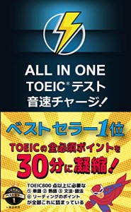 ALL IN ONE TOEIC テスト 音速チャージ!