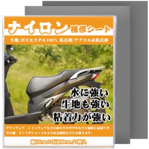 ナイロン用補修シート 25cmx30cm 2枚 撥水処理をしたシールタイプ テント補修テープ 傘修理キット バイク シート 椅子シート 補修テー