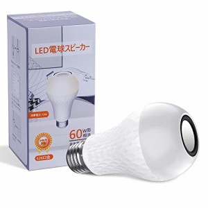 LED電球スピーカー E26 60W形相当 810ルーメン 3000k 電球色 音楽再生 高音質 省エネ 非調光 日本語説明書 適格請求書発行可