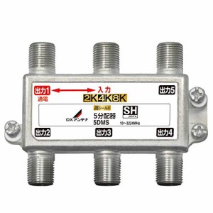 DXアンテナ 分配器 2K 4K 8K 対応 5分配 1端子通電形 金メッキプラグ F型端子 ダイカスト製高シールド構造 5DMS