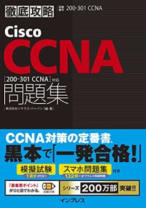 (模擬問題、スマホ問題集付き)徹底攻略Cisco CCNA問題集[200-301 CCNA]対応