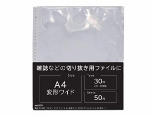 ハムデリー A4ワイド アイドル誌の切り抜きに人気/ 50枚セット  雑誌切り抜き [拘りの透明度/大容量/厚みと質感] A4変形ワイド マガジ