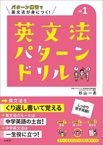 英文法パターンドリル 中学1年 (中学英文法パターンドリル)