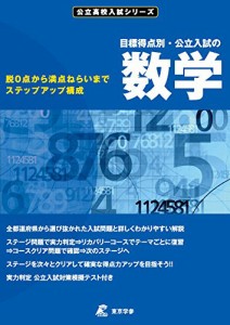 公立入試の数学・目標得点別 (公立高校入試シリーズAW12) (公立高校 入試シリーズ)