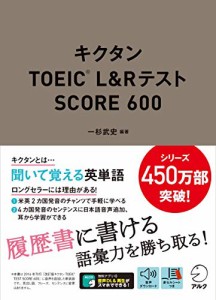 音声DL付キクタンTOEIC(R) L&Rテスト SCORE 600