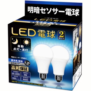 LED電球 明暗センサー電球 （人体検知機能なし） 常夜灯 暗くなると自動で点灯 明るくなると自動で消灯 E26口金 （9W ）(昼光色相当）9