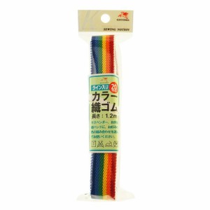 金天馬 ライン入りカラー織ゴム 20mm 1.2m 20‐06 レインボー kw91668