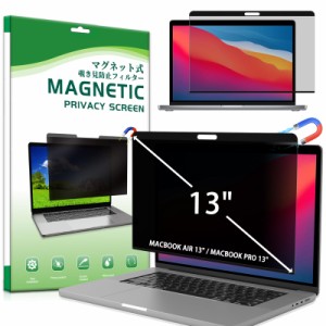 SumNeol MacBook Air 13 / MacBook Pro 13インチ 用 着脱式 覗き見防止 マグネット式 プライバシーフィルタ