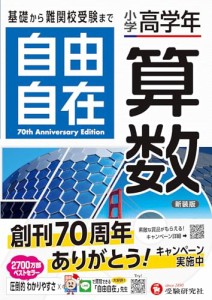 小学高学年 自由自在 算数:小学生向け参考書/基礎から難関中学受験(入試)まで (受験研究社)