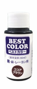 マックスポイント ベストカラー (液体染料60ml) 綿・麻・レーヨン用 ココアブラウン