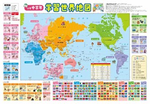 小学中学年 学習世界地図 (キッズレッスン 学習ポスター)