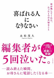 喜ばれる人になりなさい 母が残してくれた、たった1つの大切なこと