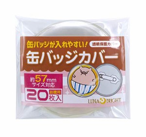 缶バッジが入れやすい らくらく 缶バッジカバー 57mm対応 20枚入 透明