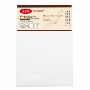 メリーナイト 毛布カバー ガーゼ ホワイト シングル 約145×205cm 日本製 綿100% 軽量 通気性 ふんわりやさしい肌触り 吸水性 洗