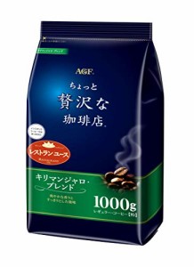 AGF(エージーエフ) ちょっと贅沢な珈琲店 レギュラーコーヒー キリマンジャロブレンド 1000g  コーヒー 粉