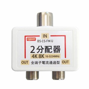 分配器 アンテナ分配器 4K8K/BS/CS/地デジ/CATV対応 全端子電流通過型 分配器 2分配 テレビコンセント直付け 2分配器 ワンタッ