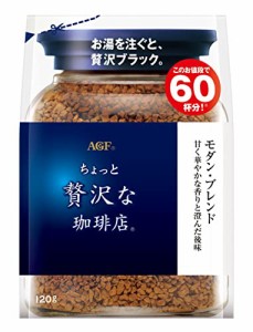 AGF(エージーエフ) ちょっと贅沢な珈琲店 モダン・ブレンド袋 120g  インスタントコーヒー  詰め替え エコパック