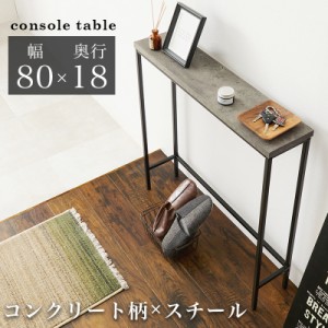 テーブル コンソールテーブル コンクリート柄×スチール 立ったまま使いやすい 80cm×18cm