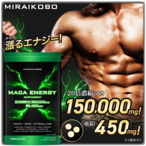 マカ サプリ 20倍濃縮 150000mg【業界最高水準】栄養機能食品 亜鉛 450mg シトルリン アルギニン マカエナジー MIRAIKOBO