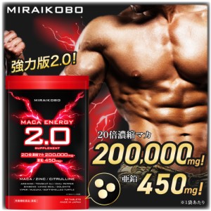 マカ サプリ 20倍濃縮 200000mg【業界最高水準】栄養機能食品 亜鉛 450mg シトルリン アルギニン マカエナジー2.0 MIRAIKOBO